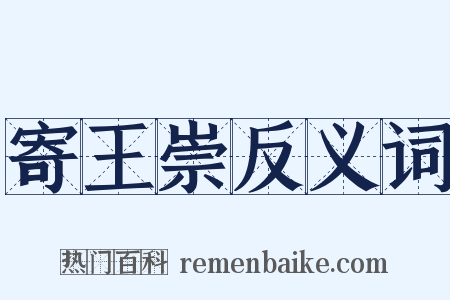 寄王崇反义词是什么意思的图片